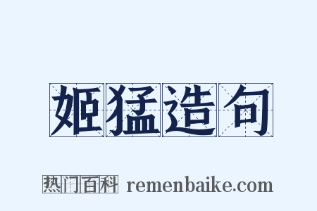 姬猛造句是什么意思的图片